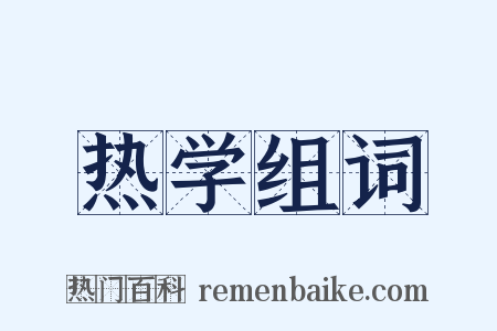 热学组词是什么意思的图片